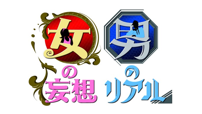 「女の妄想 男のリアル」ロゴ (c)日本テレビ
