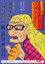 「ZAZY劇場 ～ZAZY OMNIBUS～」チラシ