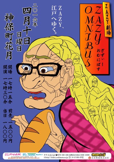 「ZAZY劇場 ～ZAZY OMNIBUS～」チラシ