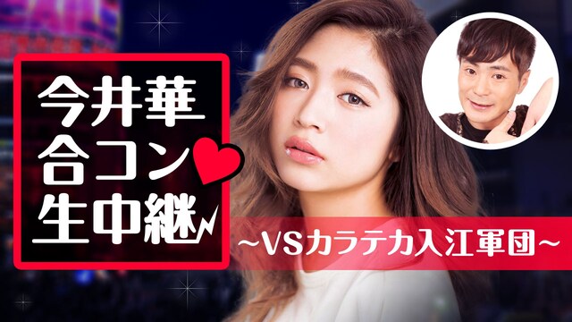 「今井華合コン生中継～vsカラテカ入江軍団～」ビジュアル