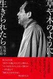 笑福亭松之助著「草や木のように生きられたら」カバー