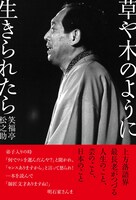 笑福亭松之助著「草や木のように生きられたら」カバー