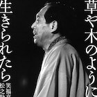 笑福亭松之助が90歳にして初の著書、伝説的芸人や弟子さんまのエピソード収録