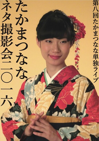 「たかまつなな 第8回単独ライブ『たかまつななネタ撮影会2016』」チラシ（表面）