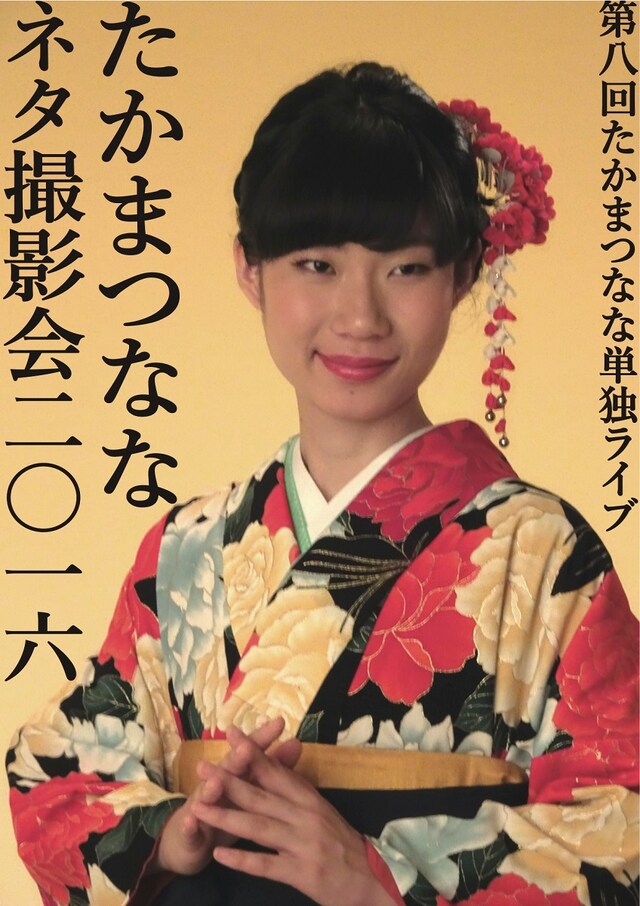 「たかまつなな 第8回単独ライブ『たかまつななネタ撮影会2016』」チラシ（表面）