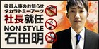 NON STYLE石田、タカラトミーアーツの代表取締役社長としてお詫び