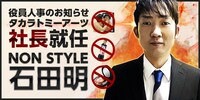 NON STYLE石田の社長就任イメージ。
