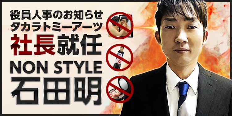 Non Style石田 タカラトミーアーツの代表取締役社長としてお詫び お笑いナタリー