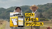 タウンワークの新CM「ビデオレター編」のワンシーン。