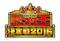 「歌ネタ王決定戦2016」ロゴ (c)MBS