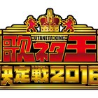 かまいたち、チョコプラ、ラニーノーズら9組「歌ネタ王」決勝進出
