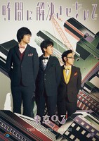 DVD「第17回東京03単独公演『時間に解決させないで』」ジャケット