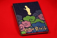 特典の「見仏朱印帳」。