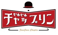 「じわじわチャップリン」ロゴ