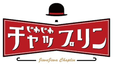 「じわじわチャップリン」ロゴ