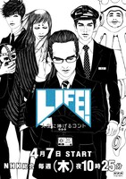 「LIFE! ～人生に捧げるコント～」ポスター
