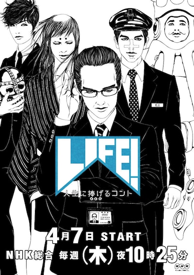 「LIFE! ～人生に捧げるコント～」ポスター。