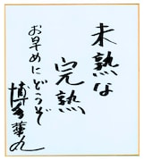 博多華丸・大吉の華丸による直筆コメント。
