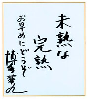 博多華丸・大吉の華丸による直筆コメント。