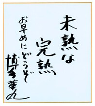 博多華丸・大吉の華丸による直筆コメント。