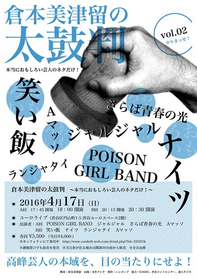 「倉本美津留の太鼓判～本当におもしろい芸人のネタだけ！～」チラシ