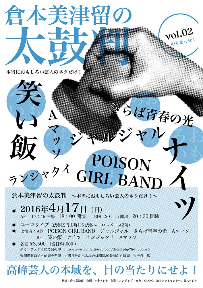 「倉本美津留の太鼓判～本当におもしろい芸人のネタだけ！～」チラシ