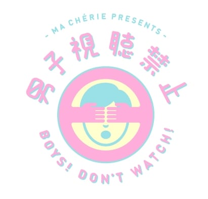 「男子視聴禁止」ロゴ