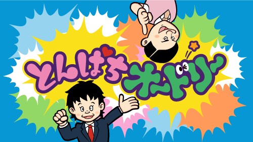 「とんぱちオードリー」ロゴ (c)フジテレビ
