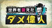 オードリー若林、偉人のダメエピソードを再現ドラマとともに紹介