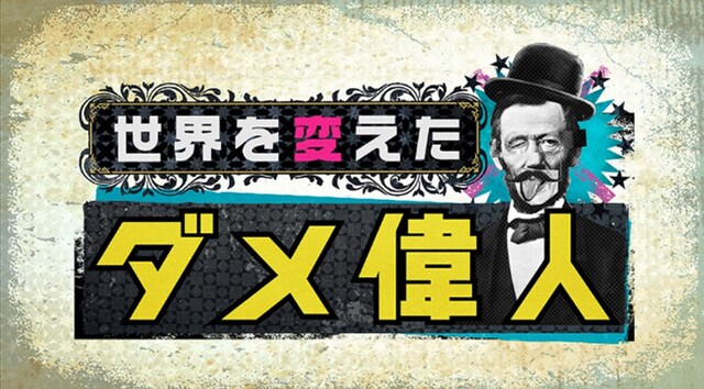 「世界を変えたダメ偉人」ロゴ (c)TBS