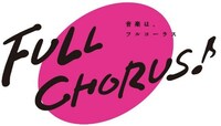 「FULL CHORUS ～音楽は、フルコーラス～」ロゴ