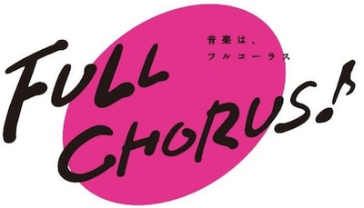 「FULL CHORUS ～音楽は、フルコーラス～」ロゴ