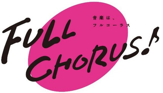「FULL CHORUS ～音楽は、フルコーラス～」ロゴ