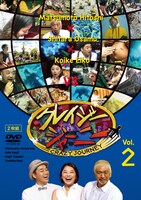 DVD「クレイジージャーニー vol.2」ジャケット