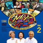「クレイジージャーニー」DVD第2弾発売、サカスイベントにMC陣が駆けつける