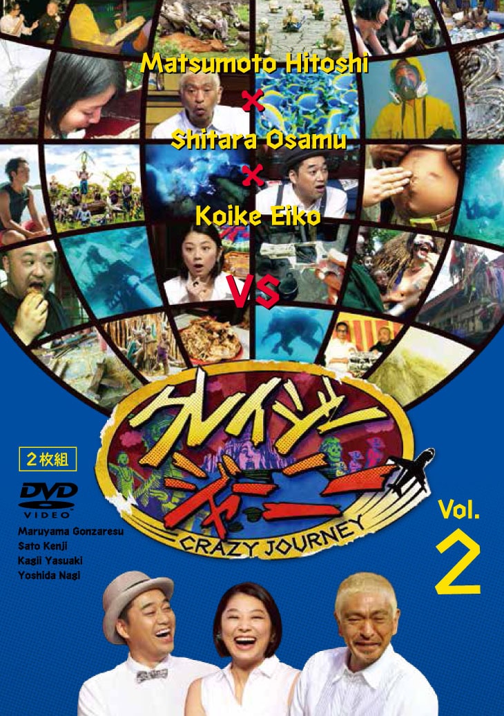 DVD「クレイジージャーニー vol.2」ジャケット