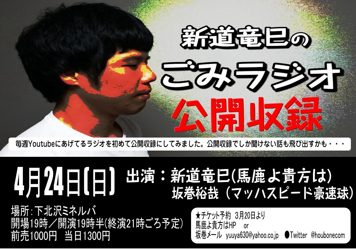 馬鹿よ貴方は新道が自分より下だと思う人招く「ごみラジオ」公開収録決定