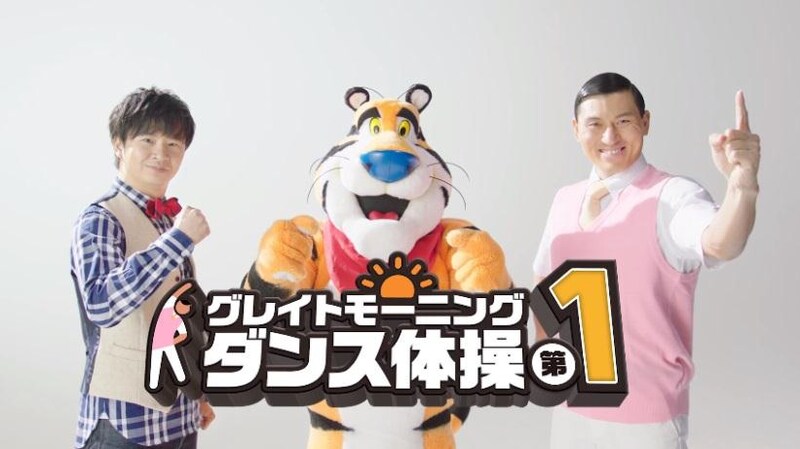 オードリーが出演する動画「グレイトモーニングダンス体操第1」のワンシーン。