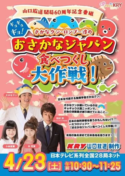 「さかなクンも知らない!? おさかなJAPAN ギョギョッと食べつくし大作戦！（仮）」イメージ