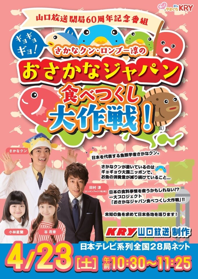 「さかなクンも知らない!? おさかなJAPAN ギョギョッと食べつくし大作戦！（仮）」イメージ