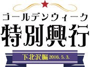 「K-PROゴールデンウィーク特別興行-下北沢編-」ロゴ