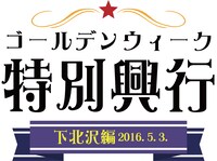 「K-PROゴールデンウィーク特別興行-下北沢編-」ロゴ