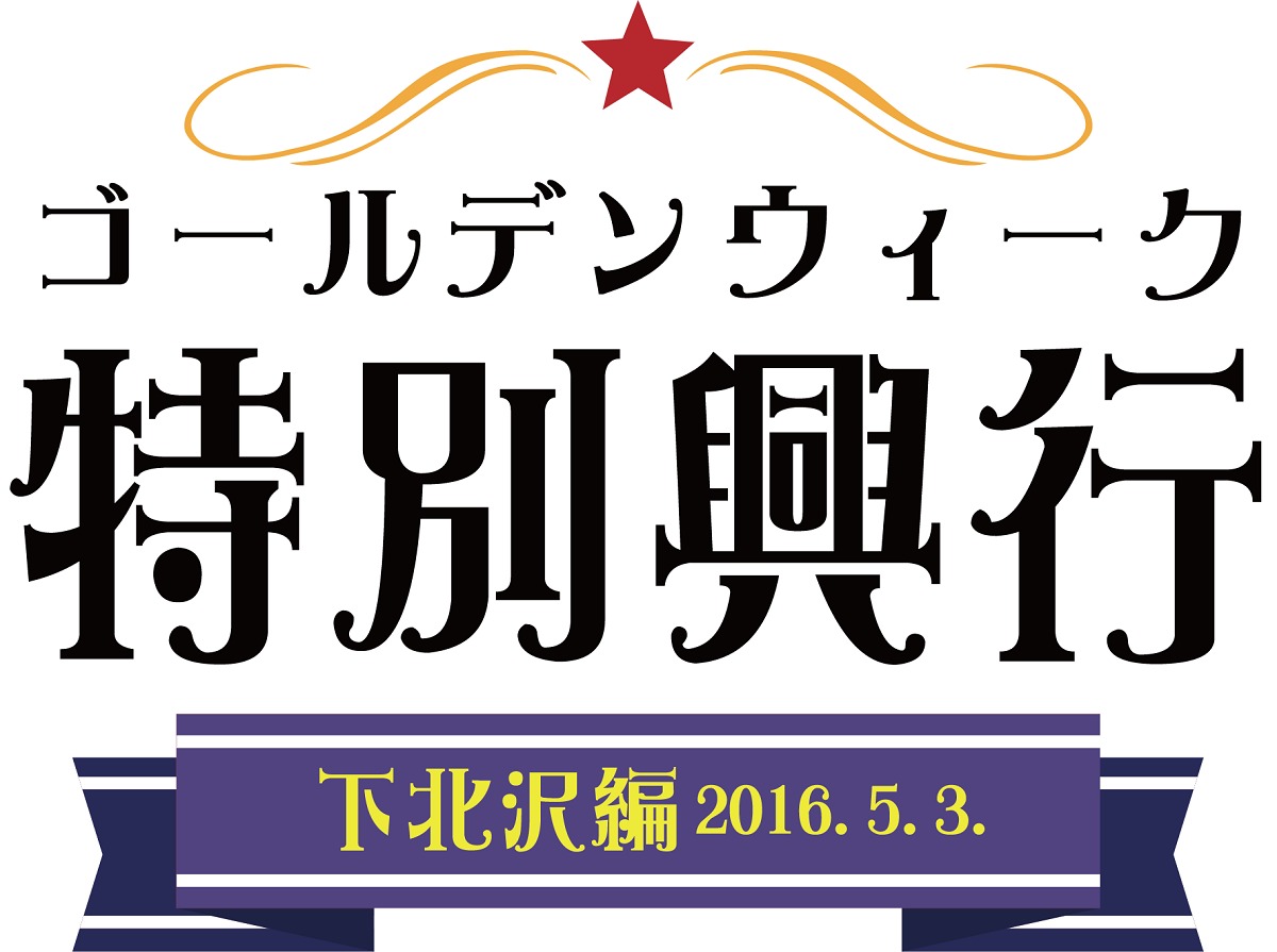 「K-PROゴールデンウィーク特別興行-下北沢編-」ロゴ
