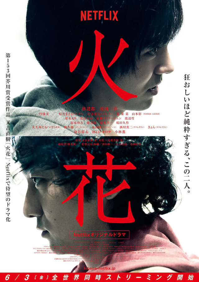 「火花」メインビジュアル