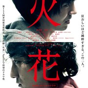 「火花」予告編公開、スパークス林遣都、あほんだら波岡一喜の漫才シーンも
