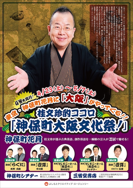 「桂文珍的ココロ『神保町大阪文化祭！』」チラシ