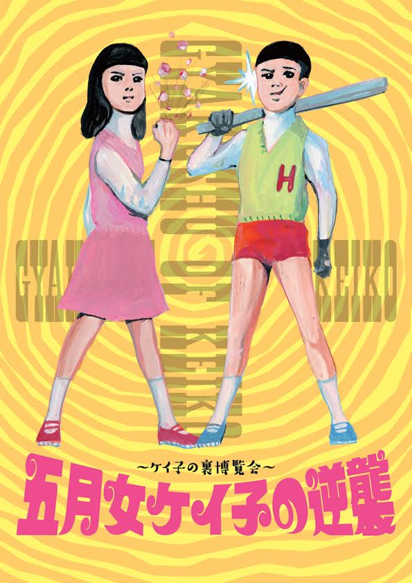 「五月女ケイ子の逆襲～ケイ子の裏博覧会～」ビジュアル