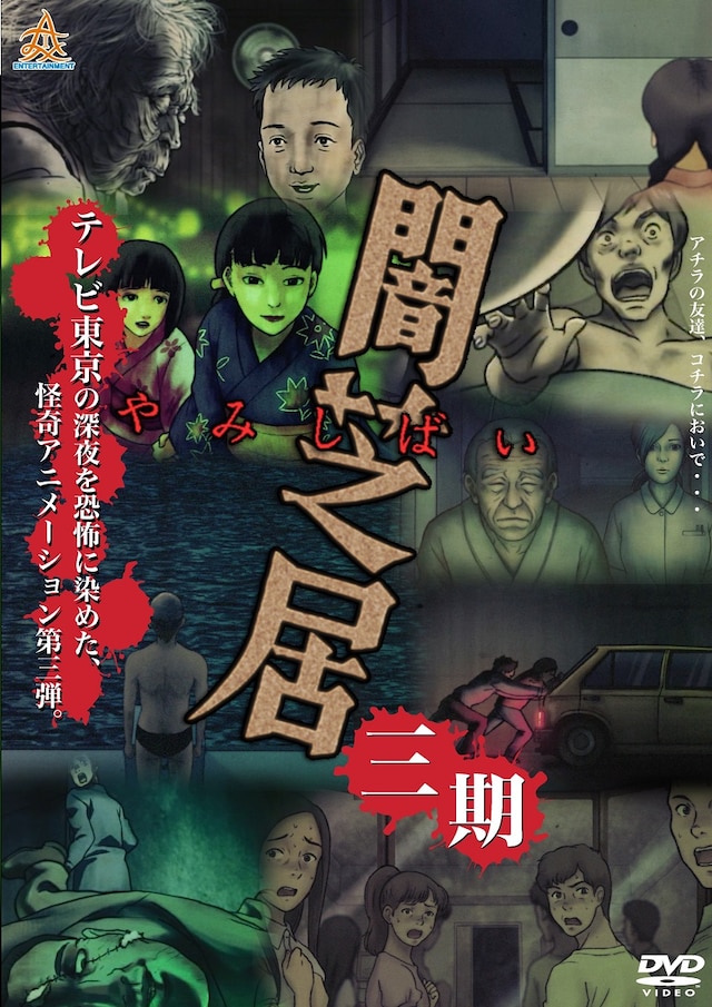 「闇芝居」第3期のDVDジャケット。(c)「闇芝居」製作委員会2016