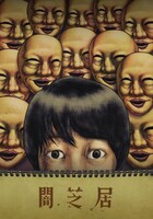 「闇芝居」第3期の差し替え用DVDジャケット（ヴィレッジヴァンガード限定版）。(c)「闇芝居」製作委員会2016