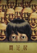 「闇芝居」第3期の差し替え用DVDジャケット(ヴィレッジヴァンガード限定版)。(c)「闇芝居」製作委員会2016